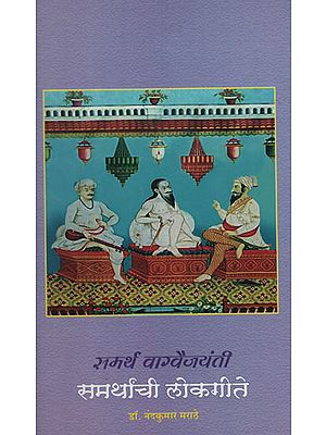 समर्थ वाग्वैजयंती समर्थांची लोकगीते  – Samarth Vagvaijayanti Folk Song of Support(Marathi)