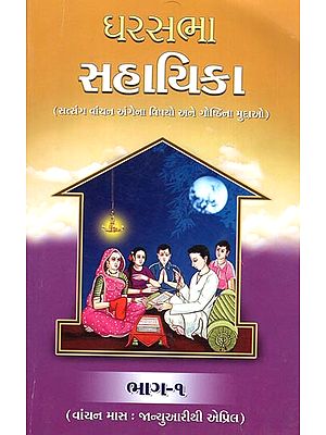 Gharsabha Sahayika, Part-1 (Gujarati)