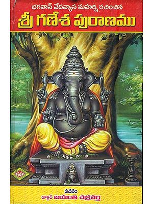 గణేశ ప్రరాణము: Shri Ganesha Purana (Telugu)