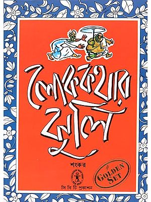 Lokkthar Jhuli (Bengali)