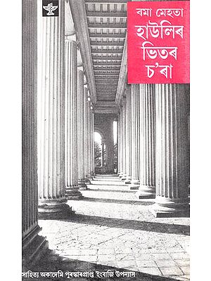 Haulir Bhitar Chara in Assamese (Novel)