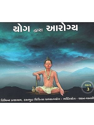 Yoga Dwara Arogya, Part-3 (Gujarati)
