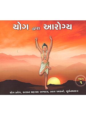 Yoga Dwara Arogya,Part-1 (Gujarati)