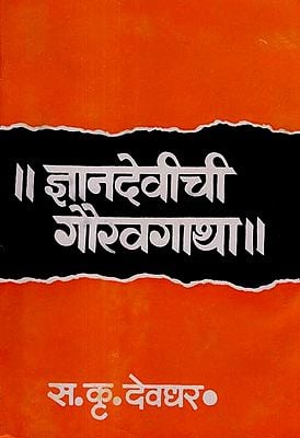 ज्ञानदेवीची गौरवगाथा: Jnanadevichi Gauravagatha (Marathi)