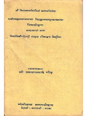 स्वोपज्ञव्याख्या सिद्धान्तमुक्तावल्या विशदीकृतः : Siddhanta Muktawali (An Old and Rare Book)