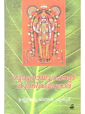Guru Vayoorappante Kunnik Kurumala (Malayalam)