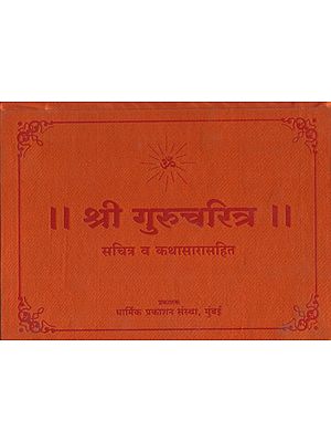 श्री गुरुचरित्र - Shri Gurucharitra (Marathi)