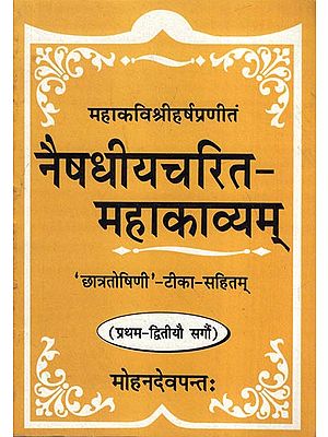 नैषधीयचरित-महाकाव्यम: Naishadhiya Charita Mahakavyam