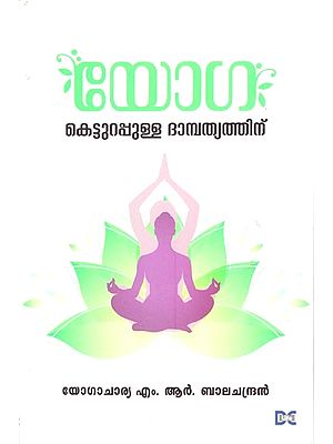 Yoga: Ketturappulla Dampathyathinu (Malayalam)