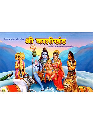 शिवदास गोम कवि रचित श्री काशीखंड - Shri Kasikhand Written by Poet Shivdas Gom (Marathi)