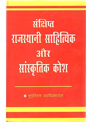 संक्षिप्त राजस्थानी साहित्यिक  और सांस्कृतिक कोश: Brief Rajasthani Literary and Cultural Dictionary