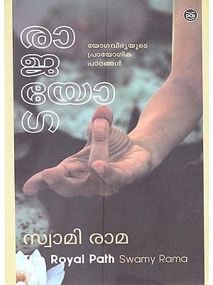 The Royal Path-Practical Lessons on Yoga (Malayalam)