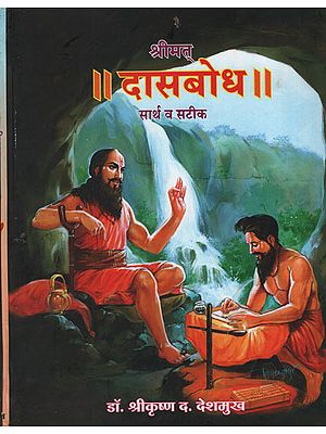 श्रीमत् दासबोध सार्थ व सटीक – Dasabodha With Meaning and Exactly (Marathi)