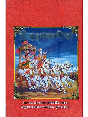 শ্রীমদ্ভগবদ্গীতা: Shrimad Bhagawad Gita (Bengali)