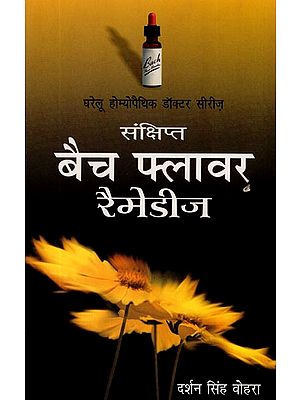 संक्षिप्त बैच फ्लावर रेमेडीज (घरेलू होम्योपैथिक डॉक्टर सीरीज):Brief Batch Flower Remedies (Homeopathic Doctor Series)