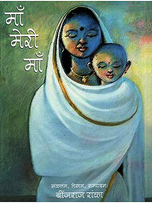 माँ मेरी माँ: Mother My Mother