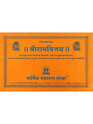 श्रीरामविजय -  Shri Ram Vijay (Marathi)