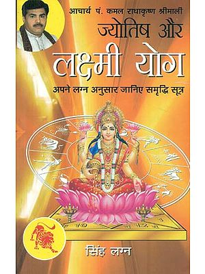 ज्योतिष और लक्ष्मी योग (सिंघ लग्न) - Astrology and Lakshmi Yog