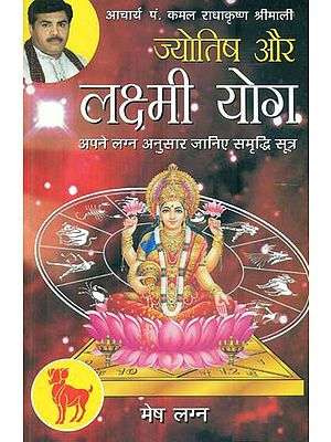 ज्योतिष और लक्ष्मी योग (मेष लग्न) - Astrology and Lakshmi Yog