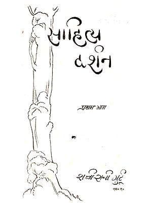 साहित्य दर्शन : Sahitya Darshan (Old and rare Book)