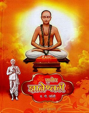 सुबोध જ્ઞાનેશ્વરી: Subodh Jnaneshwari (Marathi)