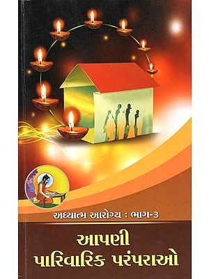 Adhyatma Aarogya-Aapni Parivarik Paramparao, Part-3 (Gujarati)