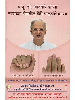 प.पू डाँ आठवले यांच्या नखांच्या रंगातील देवी पालटांचे शास्त्र - The Science of Goddess Paltas in the Nails of Pu Dai Athavale (Marathi)