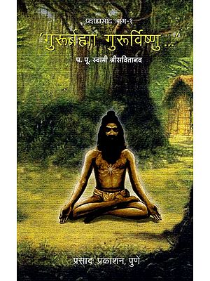 गुरुर्ब्रह्मा गुरुर्विष्णु: Gurur Brahma Gurur Vishnu - Bhag - I (Marathi)