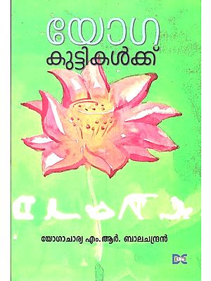 Yoga: Kuttikalkku (Malayalam)