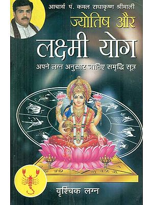 ज्योतिष और लक्ष्मी योग (वृश्चिक लग्न) - Astrology and Lakshmi Yog