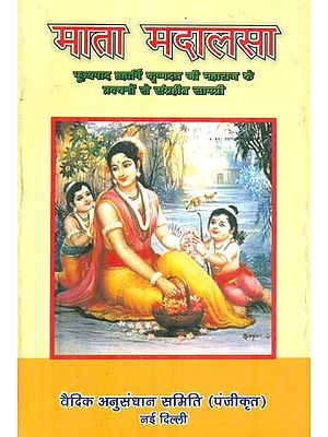 माता मदालसा: Mother Madalsa