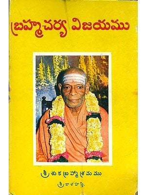 బ్రహ్మచర్య విజయము: Brahmacharya Vijayam (Telugu)