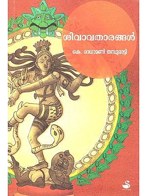 Shiv Avatharangal (Malayalam)