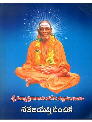 శతజయన్తిసంచిక: Satha Jayanthy Sovuneir (Telugu)