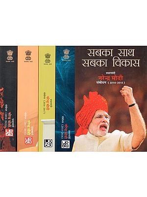 सबका साथ सबका विकास: Stay Together Grow Together ! - नरेंद्र मोदी संबोधन - 2014 - 2019 (Set of 5 Volumes)