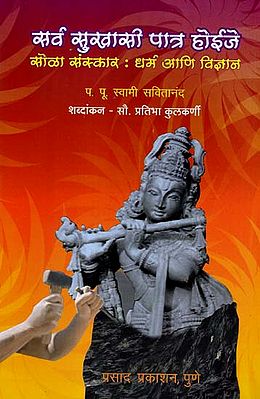 सर्व सुखासी पात्र होईजे: Sarva Sukhasi Patra Hoije (Marathi)