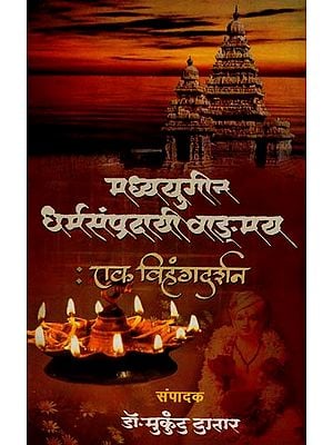 मध्ययुगीन धर्मसंप्रदायी वाङ्मय - एक विहंगदर्शन: Dharmasampradayi Medieval Literature - A Vihangadarsana (Marathi)