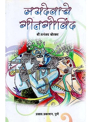 जयदेवाचे गीतगोविंद: Jayadevache Gitagovinda (Marathi)