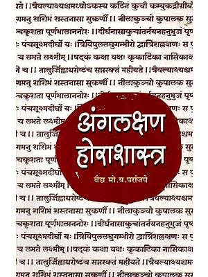 अंगलक्षण होराशास्त्र: Angalakshan Horashastra (Marathi)