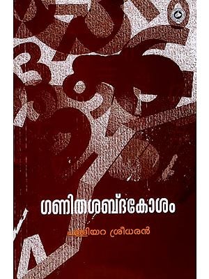 Ganitha Sabdakosa (Malayalam)