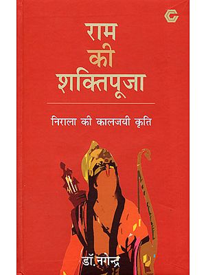 राम की शक्तिपूजा- निराला की कालजयी कृति: Ram Ki Shaktipooja- A Criticism on Nirala's poem