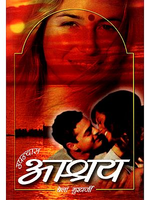 आश्रय: Ashray (A Novel)