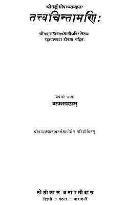 तत्त्वचिन्तामणि  : The Tattva-Chintamani of Gangesa Upadhyaya (Old and Rare Book)