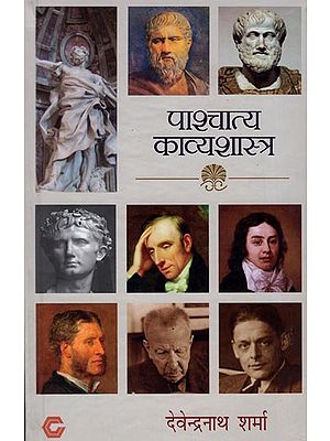 पाश्चात्य काव्यशास्त्र: Western Poetics