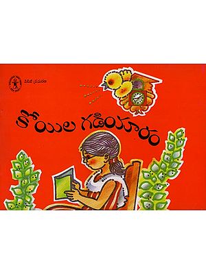 Koila Gadiyaram (Telugu)