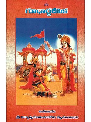 శ్రీ మద్భగవద్గీత - గూఢార్థదిపిక: Shrimad Bhagawad Gita- A Secrets (Telugu)