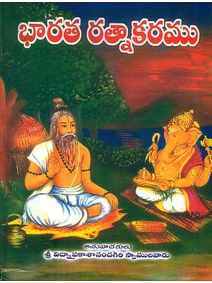 భారత రల్నాకరము: Bharata Ratnakara (Telugu)