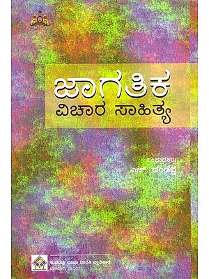 Jagathika Vichara Sahitya (Kannada)