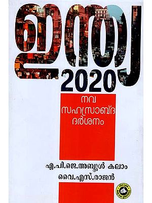 India 2020 - A Vision For The New Millennium (Malayalam)