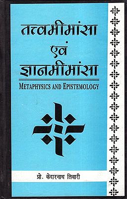 तत्त्वमीमांसा एवं ज्ञानमीमांसा: Methaphysics and Epistemology